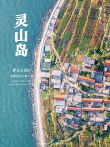 小岛入夏，《山海经》里的北方冷门海岛